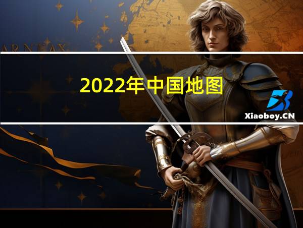 2022年中国地图的相关图片