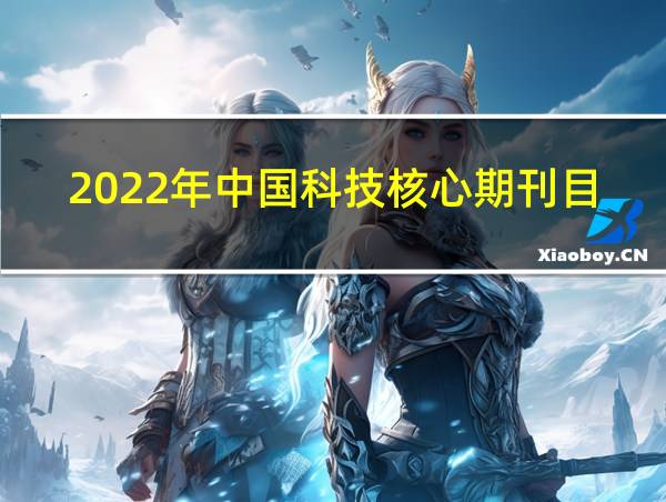 2022年中国科技核心期刊目录的相关图片