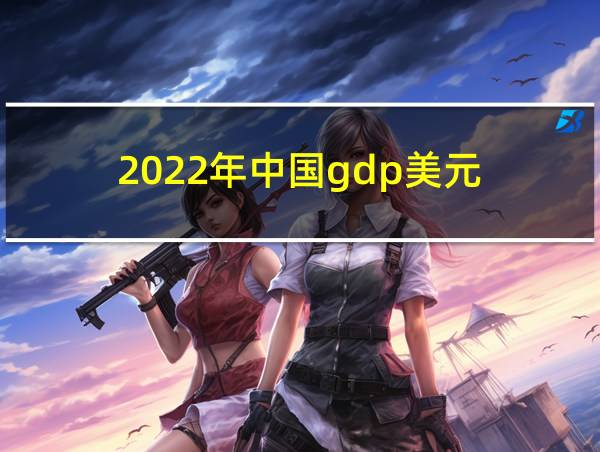 2022年中国gdp美元的相关图片