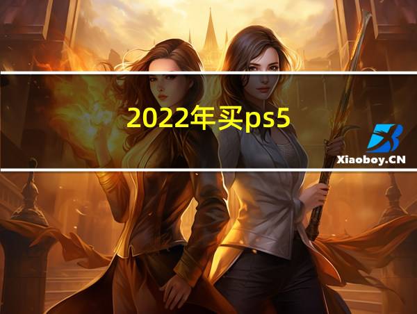 2022年买ps5的相关图片