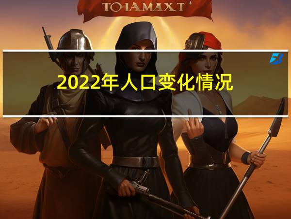 2022年人口变化情况的相关图片