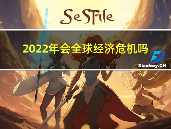 2022年会全球经济危机吗的相关图片