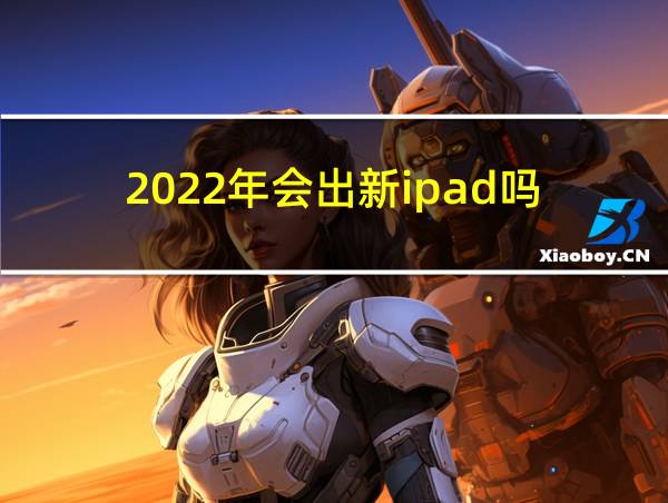 2022年会出新ipad吗的相关图片