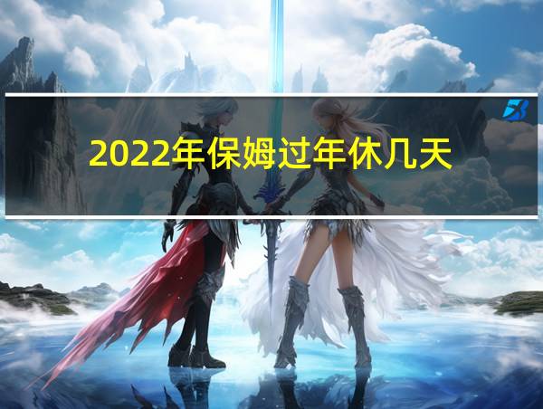 2022年保姆过年休几天