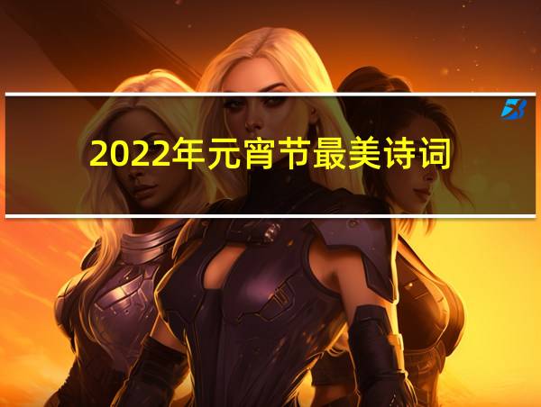 2022年元宵节最美诗词