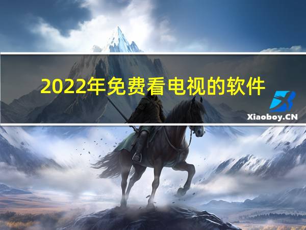 2022年免费看电视的软件的相关图片