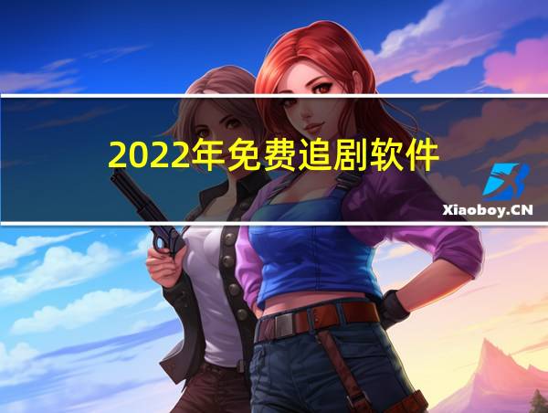 2022年免费追剧软件的相关图片