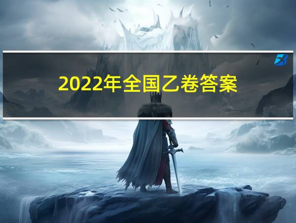 2022年全国乙卷答案的相关图片