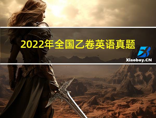 2022年全国乙卷英语真题的相关图片