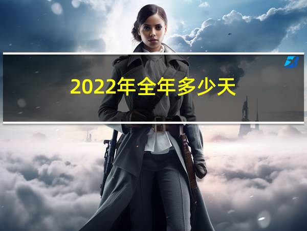 2022年全年多少天的相关图片