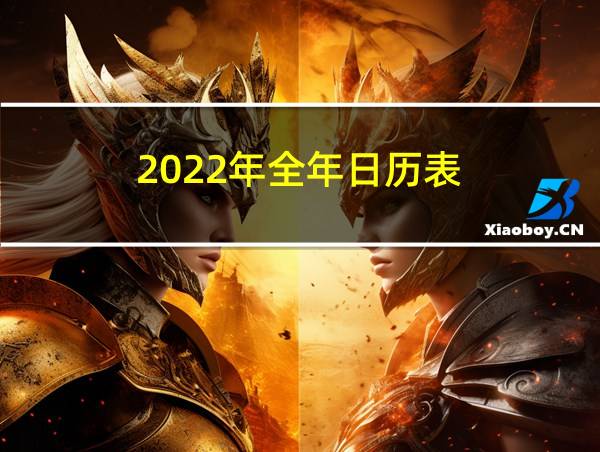 2022年全年日历表的相关图片