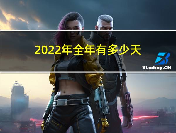 2022年全年有多少天的相关图片