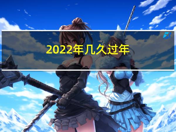 2022年几久过年