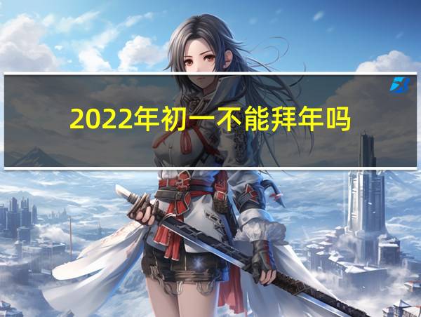 2022年初一不能拜年吗