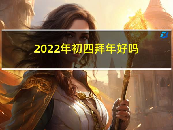 2022年初四拜年好吗