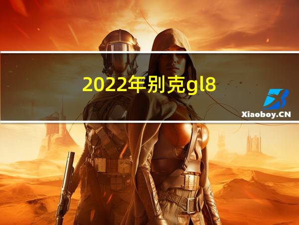 2022年别克gl8的相关图片