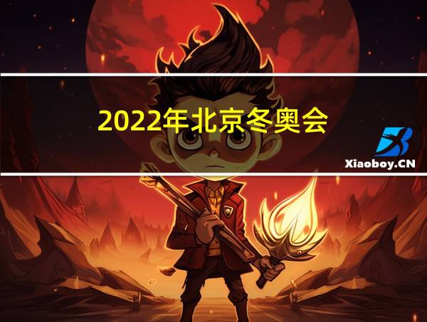 2022年北京冬奥会的相关图片