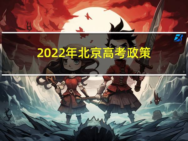 2022年北京高考政策的相关图片