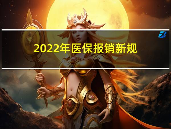 2022年医保报销新规的相关图片