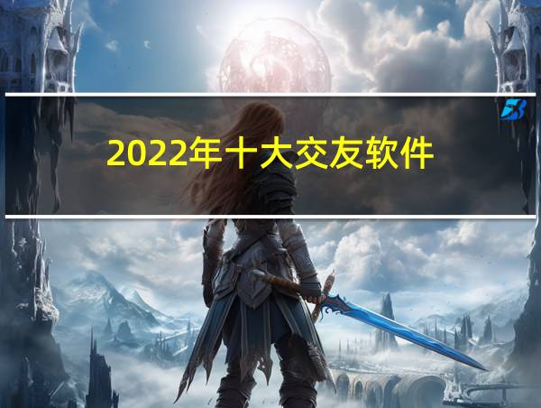 2022年十大交友软件的相关图片