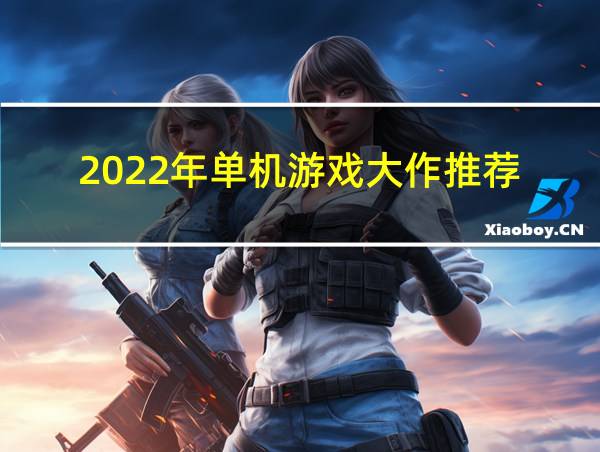 2022年单机游戏大作推荐的相关图片