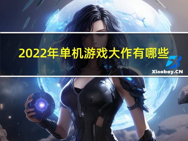 2022年单机游戏大作有哪些的相关图片