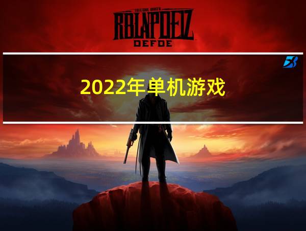 2022年单机游戏的相关图片