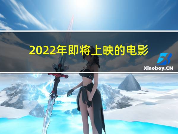 2022年即将上映的电影的相关图片