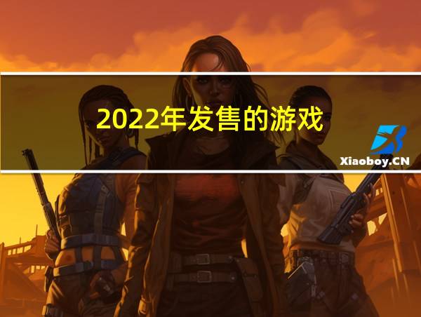 2022年发售的游戏的相关图片