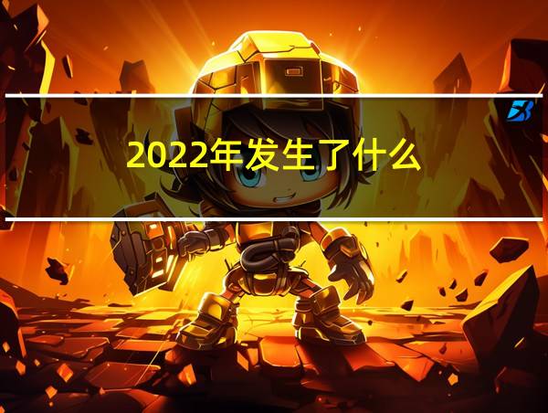 2022年发生了什么的相关图片