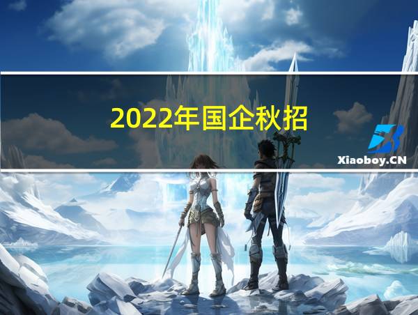 2022年国企秋招的相关图片