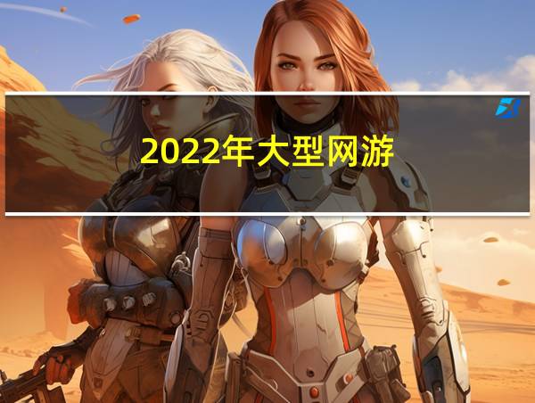 2022年大型网游的相关图片