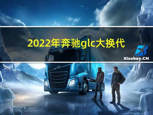 2022年奔驰glc大换代的相关图片