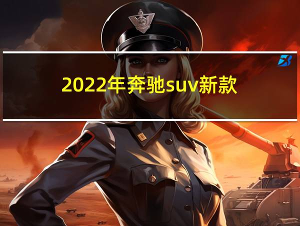 2022年奔驰suv新款的相关图片