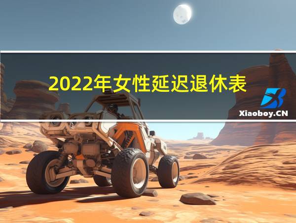 2022年女性延迟退休表的相关图片