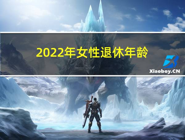 2022年女性退休年龄的相关图片