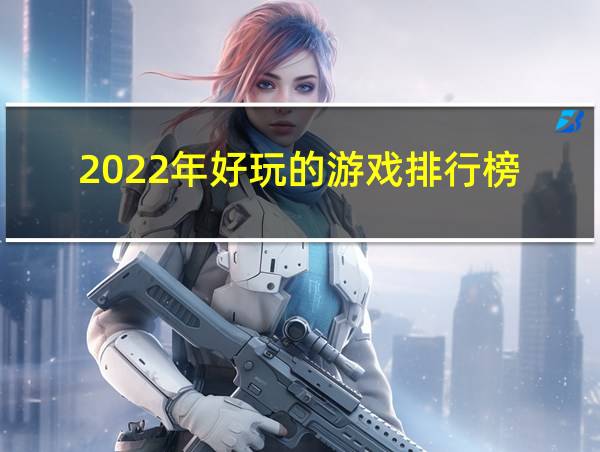 2022年好玩的游戏排行榜的相关图片