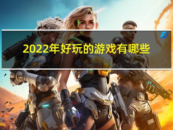 2022年好玩的游戏有哪些的相关图片