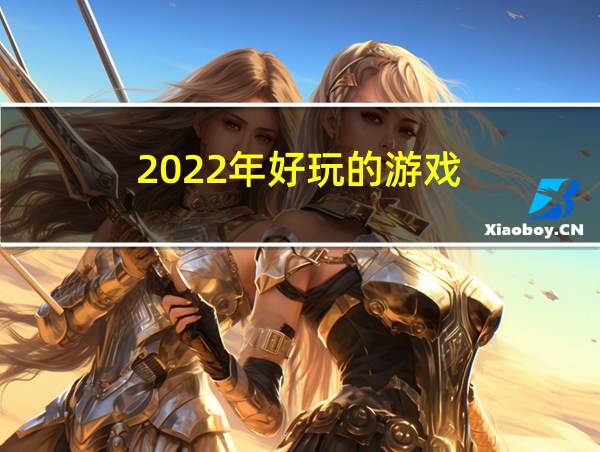 2022年好玩的游戏的相关图片