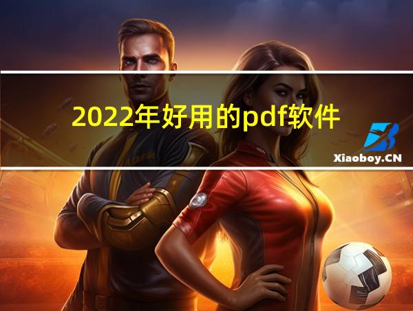 2022年好用的pdf软件的相关图片