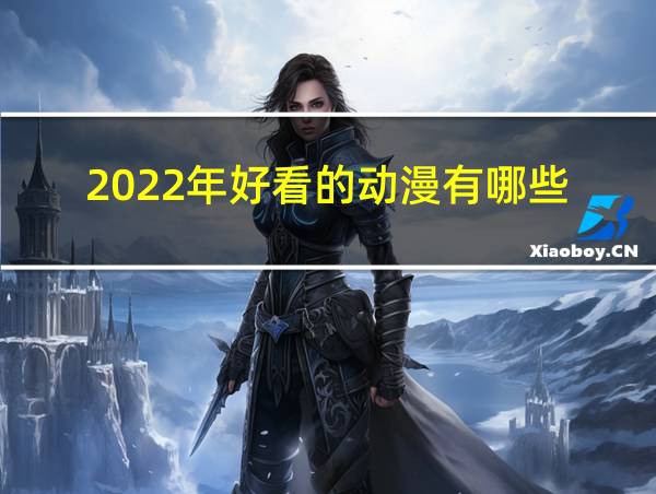 2022年好看的动漫有哪些的相关图片