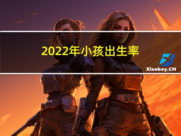 2022年小孩出生率的相关图片