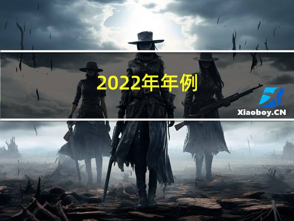 2022年年例的相关图片