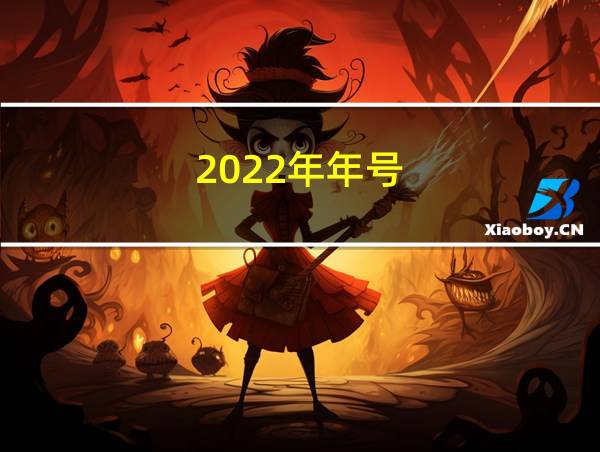 2022年年号的相关图片