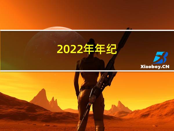 2022年年纪的相关图片