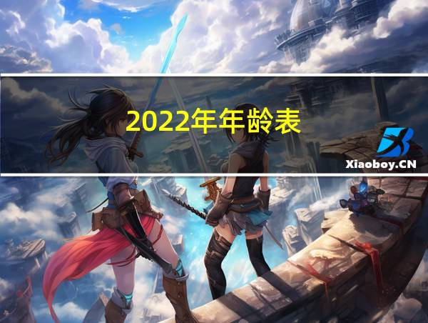 2022年年龄表的相关图片