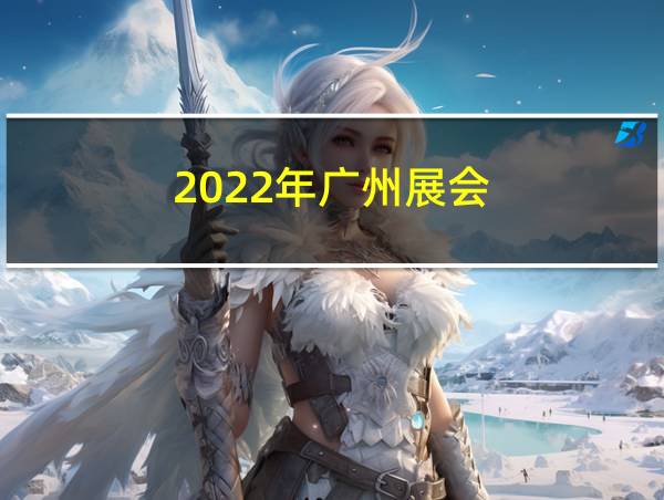 2022年广州展会的相关图片