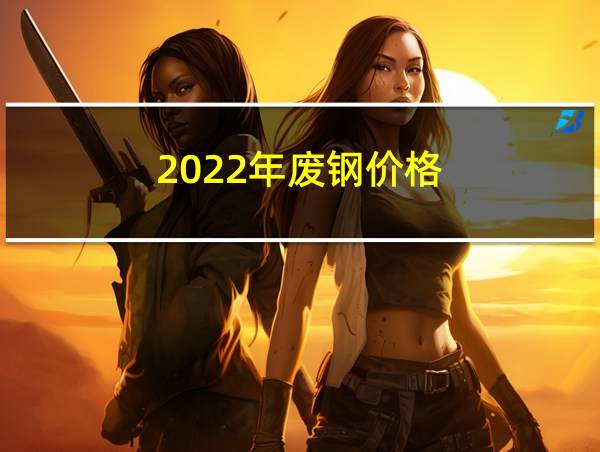 2022年废钢价格的相关图片