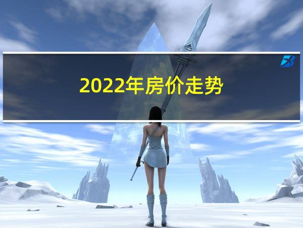 2022年房价走势的相关图片