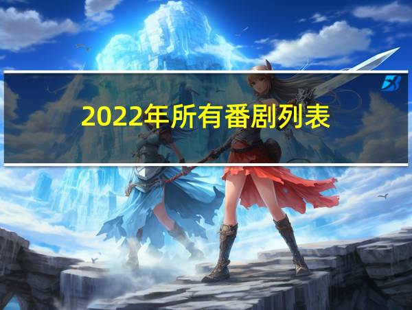 2022年所有番剧列表的相关图片